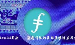  TokenIM新款——颠覆传统的