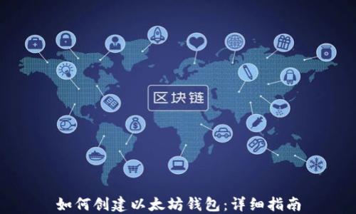 
如何创建以太坊钱包：详细指南