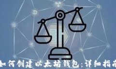 如何创建以太坊钱包：详