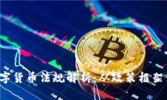  墨西哥数字货币法规解析