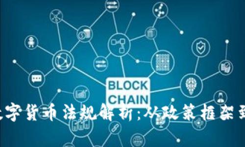  墨西哥数字货币法规解析：从政策框架到未来展望