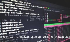 如何利用Tokenim添加送币功
