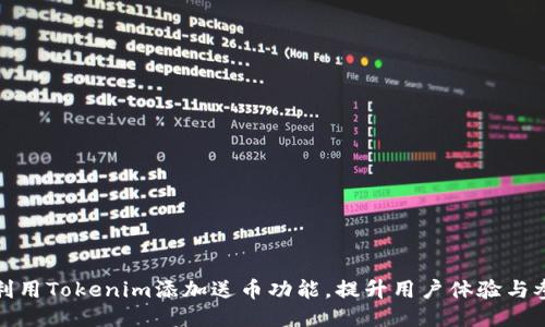 如何利用Tokenim添加送币功能，提升用户体验与参与度