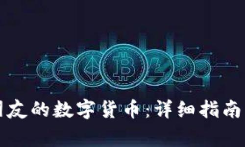 如何安全购买朋友的数字货币：详细指南与常见问题解析