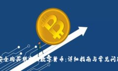 如何安全购买朋友的数字