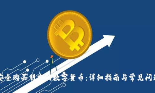 如何安全购买朋友的数字货币：详细指南与常见问题解析