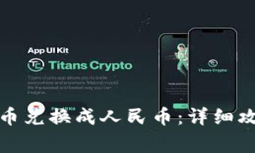 如何将数字货币兑换成人民币：详细攻略与注意事项
