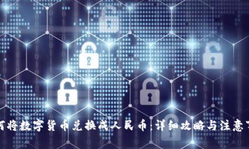 如何将数字货币兑换成人民币：详细攻略与注意事项