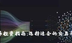 : 数字货币投资指南：选择