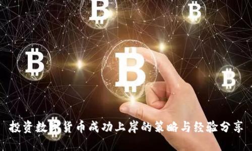 投资数字货币成功上岸的策略与经验分享