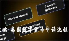 全攻略：泰国数字货币申