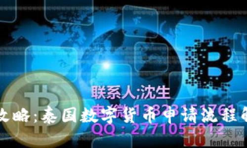 全攻略：泰国数字货币申请流程解析