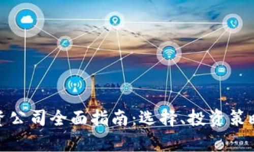 数字货币投资公司全面指南：选择、投资策略与市场前景
