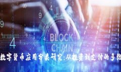 加密数字货币应用分类研