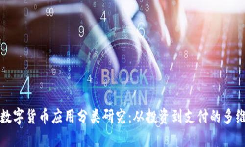 加密数字货币应用分类研究：从投资到支付的多维探索