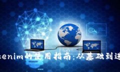 Tokenim的使用指南：从基础