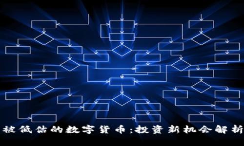 被低估的数字货币：投资新机会解析