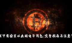 如何下载安装以太坊电子