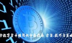 炒数字货币赚钱的全面指南：方法、技巧与策略