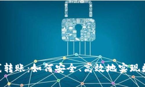 Tokenim离线转账：如何安全、高效地实现数字货币转移