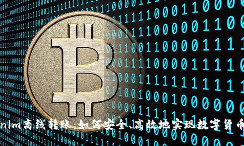 Tokenim离线转账：如何安全、高效地实现数字货币转移