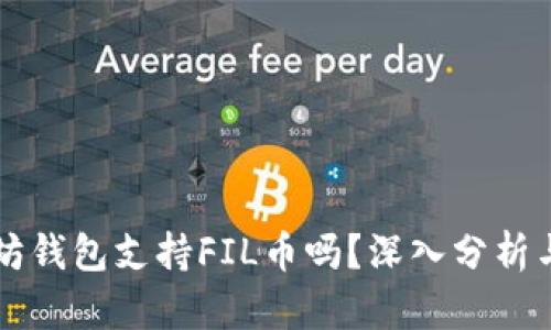 以太坊钱包支持FIL币吗？深入分析与解答