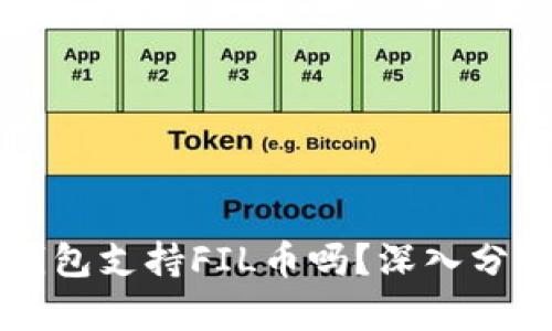 以太坊钱包支持FIL币吗？深入分析与解答