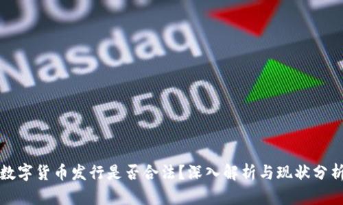 数字货币发行是否合法？深入解析与现状分析