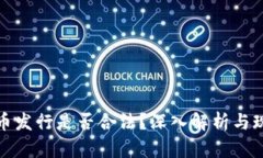 数字货币发行是否合法？