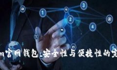 Tokenim官网钱包：安全性与便捷性的完美结合