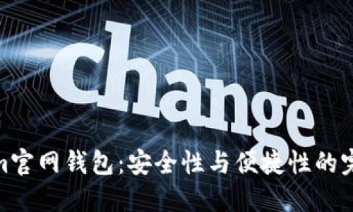 Tokenim官网钱包：安全性与便捷性的完美结合