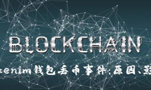 : 深度解析Tokenim钱包丢币事件：原因、影响与应对措施