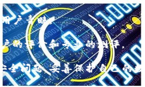  TP钱包：以太坊钱包更新全解析 / 

 guanjianci TP钱包, 以太坊钱包, 更新说明, 钱包安全 /guanjianci 

在加密货币日益普及的今天，数字钱包的安全性和便捷性显得尤为重要。TP钱包作为备受欢迎的以太坊钱包之一，不断进行更新和，以满足用户的需求。本文将详细介绍TP钱包的最新更新内容、功能以及如何保证钱包的安全性。此外，我们也将探讨与TP钱包相关的常见问题，帮助用户更好地理解和使用这个钱包。

一、TP钱包的功能概述

TP钱包是一款多功能的数字资产钱包，支持以太坊及其ERC-20代币的存储和交易。作为一个去中心化的钱包，TP钱包允许用户完全控制自己的私钥，确保资产的安全。

钱包的用户界面友好，通过简洁的设计，用户可以快速找到所需的功能。其主要功能包括：资产管理、DApp访问、交易签名、资产转账、代币兑换等。TP钱包不仅支持以太坊主网，还支持多个公链及其生态系统，使其成为一个多币种的钱包。

二、最新更新内容

TP钱包的最新版本引入了多项创新功能和安全性增强。以下是一些关键更新：

1. 用户界面
为了提升用户体验，TP钱包在用户界面上进行了大幅。新的界面更加直观，使得新用户也能够快速上手。资产显示更为清晰，访问各大功能模块的效率也得到了提升。

2. 安全性升级
安全性是数字钱包的重中之重。TP钱包此次更新加强了对用户私钥的保护，采用了更强的加密算法。同时引入了多重身份验证，进一步提升了账户安全。用户登陆后，需通过2FA验证，提高了防止账户被盗的难度。

3. DApp支持增强
随着去中心化应用（DApp）的迅速发展，TP钱包也在这方面有所加强。新的更新中，用户可以更便捷地访问和使用DApp。钱包中集成了多个热门DApp，用户可以直接在钱包内进行操作，无需切换不同的应用程序。

4. 代币兑换功能
去中心化交易所（DEX）的火热使得代币兑换需求增大。TP钱包更新后，用户可以在钱包内直接进行代币交换，无需转到外部交易平台，省去了大量的时间和精力。

三、TP钱包的安全性分析

TP钱包的安全性依赖于多项机制。用户在使用钱包时，应充分了解以下安全功能：

1. 私钥控制
所有的数字资产都是通过私钥控制的。TP钱包采用去中心化的模式，用户的私钥完全控制在用户手中。TP钱包不会保存用户的私钥，实现了真正的数字资产自主管理。

2. 多重签名机制
TP钱包支持多重签名技术，这是提高安全性的有效手段。用户可以设定多个设备需要共同确认才能进行资产转账，这样即使一个设备丢失，资产仍然是安全的。

3. 定期安全审计
TP钱包会定期进行安全审计，寻找并解决潜在的安全隐患，确保用户的使用安全。同时，及时更新软件以修复可能出现的漏洞，保障用户资产安全。

4. 实时监测和报警
TP钱包具备实时的安全监测功能，如果发现异常操作，系统会第一时间通知用户，主动保护用户资产。同时，用户也可以设置多个安全提示，及时接收账户的动态。

四、TP钱包常见问题解答

1.TP钱包如何备份和恢复？
备份和恢复是使用任何数字钱包时都需要关注的一个重要问题。TP钱包提供了简单而有效的备份和恢复流程。用户在创建钱包时，系统会提示用户保存助记词，助记词是恢复钱包的关键。如果用户设备丢失或更换，使用这些助记词即可顺利恢复钱包。

在备份过程中，用户应确保助记词的保存安全，避免分享给其他人。恢复时，只需在TP钱包主页选择“恢复钱包”，按提示输入助记词即可。整个过程快速、便捷，同时确保资产的安全。

2.如何确保TP钱包中的资产安全？
确保资产安全是每位用户的首要任务。使用TP钱包时，可以采取以下几种方法保护资产安全：

- **启用多重身份验证**：为了增加账户的安全层级，建议启用多重身份验证，这样即使密码被盗，账户仍会受到保护。

- **定期更换密码**：用户应定期更换TP钱包的登陆密码，降低被恶意攻击的风险。

- **保持软件更新**：确保钱包及时更新至最新版本，利用最新的安全功能和补丁。

- **使用安全的网络**：在安全的环境下使用钱包，避免使用公共Wi-Fi进行交易。

3.TP钱包支持哪些类型的资产？
TP钱包支持多种数字资产，尤其是以太坊及其ERC-20代币。用户可以通过TP钱包存储、管理和交易多种类型的数字资产，同时也支持其他区块链网络的资产，例如Binance Smart Chain、TRON等。

在TP钱包中，用户可以轻松地添加各种类型的代币，只需输入合约地址即可显示相关资产，操作简便。

4.如何选择合适的钱包？
选择数字钱包时应考虑多个方面，包括安全性、用户体验、功能丰富性等。TP钱包因其较高的安全性、用户友好的界面和丰富的功能而受到不少用户青睐。

但不同用户的需求各不相同，有的人更偏向于安全，有的人更注重使用便捷。用户在选择时，需确保钱包与自身需要相匹配，同时可参考其他用户的评价和专业的测评。

总结来说，TP钱包作为一款优秀的以太坊钱包，其最新更新为用户提供了更优质的体验和卓越的安全保障。在使用钱包的过程中，应始终关注安全问题，妥善保护自己的数字资产。