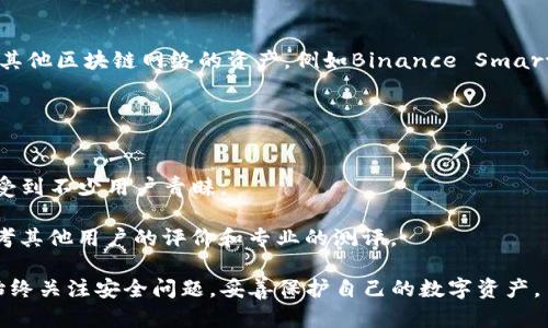   TP钱包：以太坊钱包更新全解析 / 

 guanjianci TP钱包, 以太坊钱包, 更新说明, 钱包安全 /guanjianci 

在加密货币日益普及的今天，数字钱包的安全性和便捷性显得尤为重要。TP钱包作为备受欢迎的以太坊钱包之一，不断进行更新和，以满足用户的需求。本文将详细介绍TP钱包的最新更新内容、功能以及如何保证钱包的安全性。此外，我们也将探讨与TP钱包相关的常见问题，帮助用户更好地理解和使用这个钱包。

一、TP钱包的功能概述

TP钱包是一款多功能的数字资产钱包，支持以太坊及其ERC-20代币的存储和交易。作为一个去中心化的钱包，TP钱包允许用户完全控制自己的私钥，确保资产的安全。

钱包的用户界面友好，通过简洁的设计，用户可以快速找到所需的功能。其主要功能包括：资产管理、DApp访问、交易签名、资产转账、代币兑换等。TP钱包不仅支持以太坊主网，还支持多个公链及其生态系统，使其成为一个多币种的钱包。

二、最新更新内容

TP钱包的最新版本引入了多项创新功能和安全性增强。以下是一些关键更新：

1. 用户界面
为了提升用户体验，TP钱包在用户界面上进行了大幅。新的界面更加直观，使得新用户也能够快速上手。资产显示更为清晰，访问各大功能模块的效率也得到了提升。

2. 安全性升级
安全性是数字钱包的重中之重。TP钱包此次更新加强了对用户私钥的保护，采用了更强的加密算法。同时引入了多重身份验证，进一步提升了账户安全。用户登陆后，需通过2FA验证，提高了防止账户被盗的难度。

3. DApp支持增强
随着去中心化应用（DApp）的迅速发展，TP钱包也在这方面有所加强。新的更新中，用户可以更便捷地访问和使用DApp。钱包中集成了多个热门DApp，用户可以直接在钱包内进行操作，无需切换不同的应用程序。

4. 代币兑换功能
去中心化交易所（DEX）的火热使得代币兑换需求增大。TP钱包更新后，用户可以在钱包内直接进行代币交换，无需转到外部交易平台，省去了大量的时间和精力。

三、TP钱包的安全性分析

TP钱包的安全性依赖于多项机制。用户在使用钱包时，应充分了解以下安全功能：

1. 私钥控制
所有的数字资产都是通过私钥控制的。TP钱包采用去中心化的模式，用户的私钥完全控制在用户手中。TP钱包不会保存用户的私钥，实现了真正的数字资产自主管理。

2. 多重签名机制
TP钱包支持多重签名技术，这是提高安全性的有效手段。用户可以设定多个设备需要共同确认才能进行资产转账，这样即使一个设备丢失，资产仍然是安全的。

3. 定期安全审计
TP钱包会定期进行安全审计，寻找并解决潜在的安全隐患，确保用户的使用安全。同时，及时更新软件以修复可能出现的漏洞，保障用户资产安全。

4. 实时监测和报警
TP钱包具备实时的安全监测功能，如果发现异常操作，系统会第一时间通知用户，主动保护用户资产。同时，用户也可以设置多个安全提示，及时接收账户的动态。

四、TP钱包常见问题解答

1.TP钱包如何备份和恢复？
备份和恢复是使用任何数字钱包时都需要关注的一个重要问题。TP钱包提供了简单而有效的备份和恢复流程。用户在创建钱包时，系统会提示用户保存助记词，助记词是恢复钱包的关键。如果用户设备丢失或更换，使用这些助记词即可顺利恢复钱包。

在备份过程中，用户应确保助记词的保存安全，避免分享给其他人。恢复时，只需在TP钱包主页选择“恢复钱包”，按提示输入助记词即可。整个过程快速、便捷，同时确保资产的安全。

2.如何确保TP钱包中的资产安全？
确保资产安全是每位用户的首要任务。使用TP钱包时，可以采取以下几种方法保护资产安全：

- **启用多重身份验证**：为了增加账户的安全层级，建议启用多重身份验证，这样即使密码被盗，账户仍会受到保护。

- **定期更换密码**：用户应定期更换TP钱包的登陆密码，降低被恶意攻击的风险。

- **保持软件更新**：确保钱包及时更新至最新版本，利用最新的安全功能和补丁。

- **使用安全的网络**：在安全的环境下使用钱包，避免使用公共Wi-Fi进行交易。

3.TP钱包支持哪些类型的资产？
TP钱包支持多种数字资产，尤其是以太坊及其ERC-20代币。用户可以通过TP钱包存储、管理和交易多种类型的数字资产，同时也支持其他区块链网络的资产，例如Binance Smart Chain、TRON等。

在TP钱包中，用户可以轻松地添加各种类型的代币，只需输入合约地址即可显示相关资产，操作简便。

4.如何选择合适的钱包？
选择数字钱包时应考虑多个方面，包括安全性、用户体验、功能丰富性等。TP钱包因其较高的安全性、用户友好的界面和丰富的功能而受到不少用户青睐。

但不同用户的需求各不相同，有的人更偏向于安全，有的人更注重使用便捷。用户在选择时，需确保钱包与自身需要相匹配，同时可参考其他用户的评价和专业的测评。

总结来说，TP钱包作为一款优秀的以太坊钱包，其最新更新为用户提供了更优质的体验和卓越的安全保障。在使用钱包的过程中，应始终关注安全问题，妥善保护自己的数字资产。
