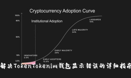 解决TokenTokenim钱包显示错误的详细指南