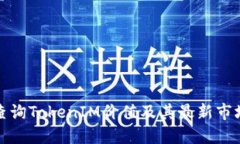 如何查询TokenIM价值及其最