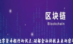 数字货币推行的试点：破解金融科技未来的密码