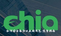 如何安全备份以太坊钱包：完整指南