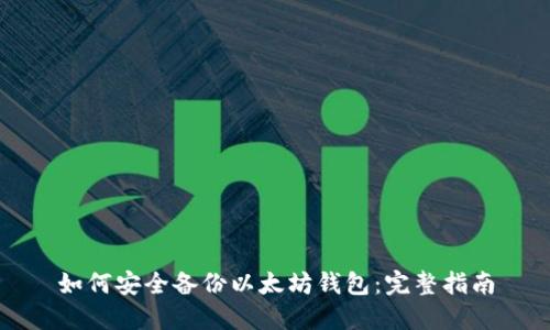 如何安全备份以太坊钱包：完整指南