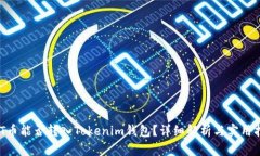 NFT币能否转入Tokenim钱包？
