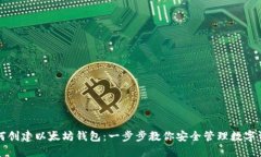 如何创建以太坊钱包：一步步教你安全管理数字