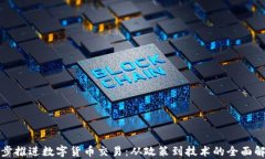稳步推进数字货币交易：从政策到技术的全面解