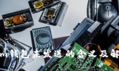 Tokenim钱包未发送的含义及