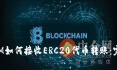 TokenIM如何接收ERC20代币转