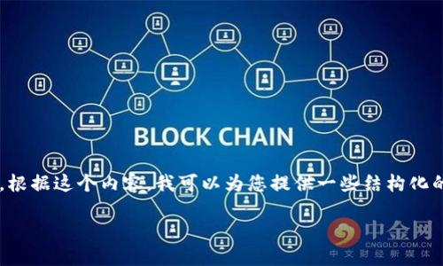 在您提到的情况中，似乎涉及到与加密货币、区块链或某些投资相关的平台或行为。根据这个内容，我可以为您提供一些结构化的信息。请注意，具体的建议和措施需要专业的法律和金融指导，以下内容仅供参考。

保护您的数字资产：如何安全地进行加密货币投资