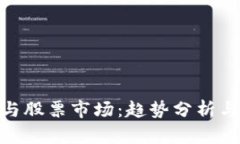 数字货币与股票市场：趋