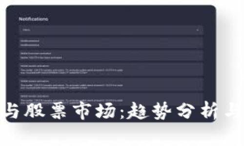数字货币与股票市场：趋势分析与投资机会