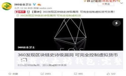 如何安全卸载以太坊钱包：完整的指南