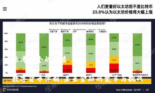 思考一个的优质
数字货币体制:未来金融的变革与挑战