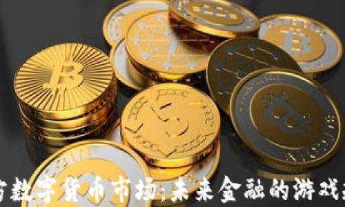 
官方数字货币市场：未来金融的游戏规则